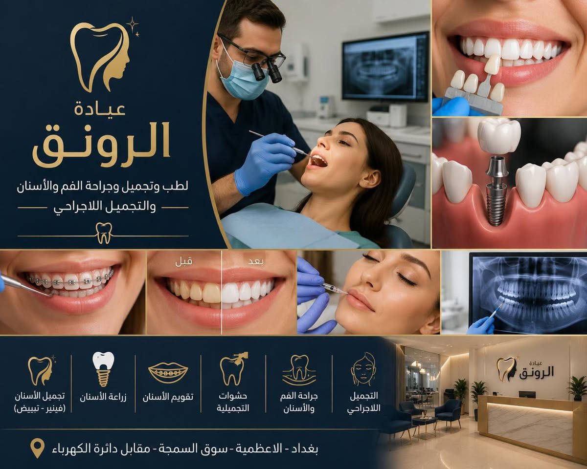 🌷 على بركة الله 🌷تم افتتاح✨ (عيادة الرونق - ALRounk Clinic) ✨

لـطب وتجميل وجراحة الفم والأسنانوالتجميل اللاجراحي بأحدث الأجهزة والتقنيات 🔬

📍 العنوان:الأعظمية - سبع أبكار-منطقة سوق السمچة -مقابل دائرة الكهرباء

💎 خدماتنا في العيادة تشمل:

✅حشوات الجذور
✅حشوات تجميلية
✅تبييض الأسنان بالليزر
✅تنظيف الأسنان وإزالة التكلسات
✅قلع الأسنان (عادي وجراحي)
✅طب أسنان الأطفال (حشوات - قلع - فلورايد)
✅تركيب الأسنان
✅ابتسامة هوليوود

✨ قسم التجميل اللاجراحي:(💉فلر💋 - بوتوكس💉 بلازما - ميزو - نضارة البشرة ) 

🩺 تقديم نصائح واستشارات طبية بإشراف اطباء وطبيبات مختصين .

📞 للحجز والاستفسار : ***********
او مراسلة الصفحة ✅

🌟 ابتسامتك تبدأ من هنا( عيادة الرونق-ALROUNK Clinic) … راح ترجعلك ثقتك بنفسك 🔥😍

#عيادة_الرونق_لطب_وتجميل_الاسنان_والتجميل_اللاجراحي
#فلر_بوتوكس
#تبييض_الاسنان_بالليزر
#تنظيف_الاسنان_بدون_ألم
#أبر_نظارة_لعلاج_التصبغات
#جلسة_ازالة_تكلسات_الاسنان_بدون_ألم
#ابتسامات_اسنان
#علاج_أمراض_اللثة
#فحص_الاسنان_باحدث_الأجهزة_والتقنيات_الطبية
