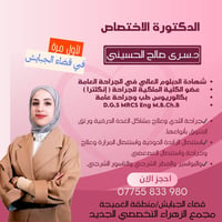 دكتوره سرى • جراحة عامة • مجمع الزهراء