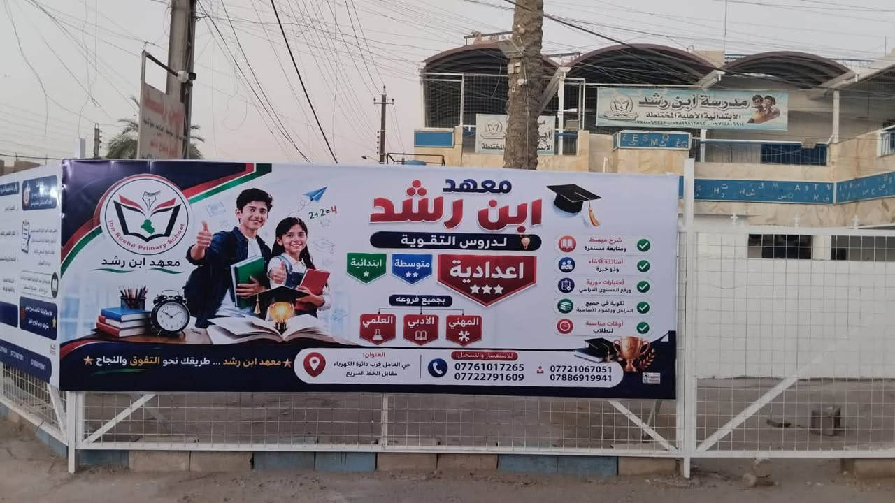 🎉 عرض خاص بمناسبة فتح باب التسجيل 🎉

📸 كل شخص يلتقط سكرين شوت لهذا المنشور ويزور معهد ابن رشد من طرف صفحتنا لإكمال التسجيل، يحصل على خصم خاص على أجور التسجيل.

🎓 معهد ابن رشد لتقوية التلاميذ والطلبة

📢 يعلن عن فتح باب التسجيل للعام الدراسي الجديد لطلبة:
✅ المرحلة الابتدائية
✅ المرحلة المتوسطة
✅ المرحلة الإعدادية

كما يستقبل:
✅ تلاميذ الصف الأول الابتدائي
✅ التلاميذ المستمعين
✅ الطلبة الراغبين برفع مستواهم الدراسي

🌟 يوفر المعهد:
✔️ أساتذة أكفاء وذوو خبرة
✔️ شرح مبسط ومتابعة مستمرة
✔️ تقوية في جميع المواد الأساسية
✔️ اختبارات دورية لرفع المستوى الدراسي
✔️ أوقات دوام مناسبة للطلبة

🎯 هدفنا إعداد طلبة متميزين وتحقيق أفضل النتائج الدراسية.

📍 العنوان: حي العامل – قرب دائرة الكهرباء – مقابل الخط السريع.

📞 للاستفسار والتسجيل:
***********
***********

🌹 معهد ابن رشد… طريقك نحو التفوق والنجاح.
