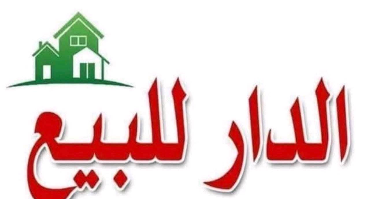 بيت للبيع 140م بناء عكادة يحتوي على 5غرف وصالة وممر جانبي وكراج مكاني الحرية الثالثة مقابل جامع المشاهدة فرع  أسواق الأميرات القطاع الأول للاستفسار الاتصال على الرقم *********** وبي واتساب