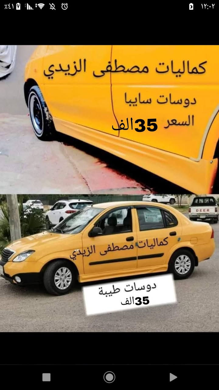 #سايبا #طيبة #كماليات #سيارات #جمبزة #سايبه
🌹 يوجد توصيل لجميع المحافظات بسعر ٥٠٠٠ 🌹


**إذا كنت صاحب هذا الإعلان وتريد حذفه لأي سبب، رجاءا أرسل رسالة إلى الدعم الفني**