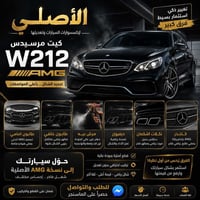 تحول كامل • W212 AMG • دفيوزر هجومي