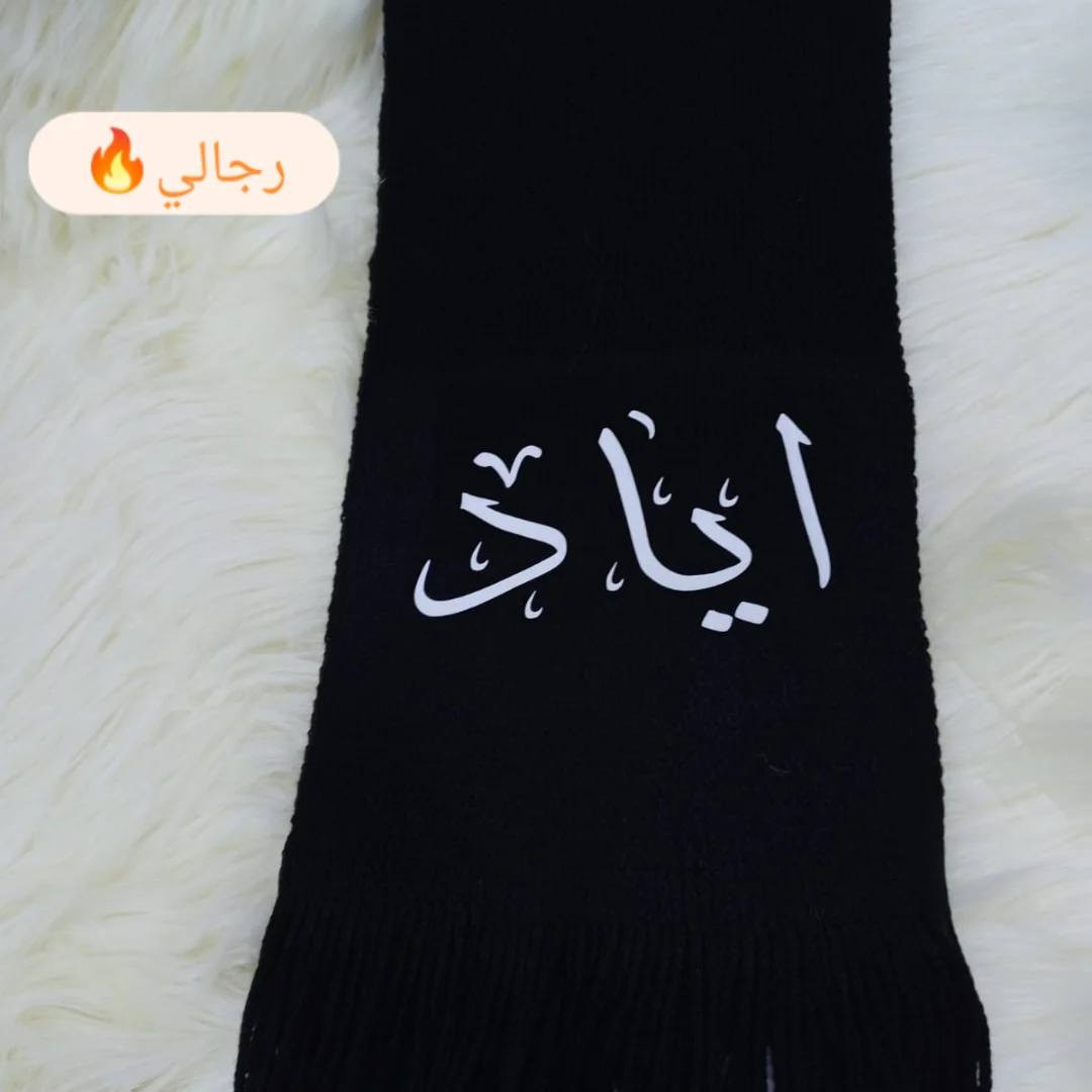 🌹توفر السكارف الرجالي والنسائي الطباعه حسب الطلب.
انستا jory_heat
🌹***********
✨التوصيل مجاني داخل هيت 
🌸 متجر جوري هيت للهدايا والورود
🎁 هدايا مميزة لكل المناسبات
🌹 تنسيق بوكيهات – تغليف هدايا – علب جاهزة
✨ شغل مرتب • ذوق عالي • أسعار تنافسية
📍 التوصيل متوفر داخل المدينة
📩 للطلب دايركت #ورد_هدايا_تغليف_مناسبات_تخرج_اعياد_ميلاد_ألوان_حسب_الطلب #رأس_السنة 
#هيت #ورد_هدايا_تغليف_مناسبات_تخرج_اعياد_ميلاد_ألوان_حسب_الطلب  #بوكيهات
