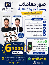 📸✨ صور معاملات رسمية بجودة عالية... وبأقل سعر! ✨📸 هل تحتاج صورًا رسمية...