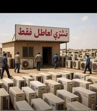 اشتري سبالت ومكيفات عاطله اشتري النحاس والفافون اشتري الحديد السكراب و...