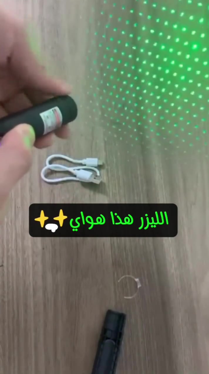 ليزر القوة والمدى البعيد! 🔦 سوي جوّك الخاص

لكل عشاق المغامرات والطلعات والتميز، جبنالكم "الليزر القابل للشحن" الأقوى من نوعه. مو بس ليزر عادي، هذا رفيقك بالليل وبالطلعات والبر!
​ليش لازم يكون عندك؟
​✅ مدى بعيد جداً: يوصل لمسافات خيالية ويخترق الظلام بوضوح.
​✅ قابل للشحن: ماكو داعي تبدل باتريات، شحنه يطول وياك ومريح بالاستخدام.
​✅ أشكال متعددة: يجي وياه رؤوس تغيرلك شكل الإضاءة (نجوم وزخارف) تسوي بيها أجواء خرافية.
​✅ هيكل متين: تصميم قوي يتحمل الصدمات ومريح بقبضة اليد.
​السعر: (28,000) دينار بس! 💸
التوصيل: متوفر لكل محافظات العراق (5 آلاف فقط) 🚚

للحجز خاص او واتساب: ***********
