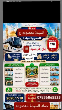 مقاعد محددة ونستقبل جميع المحافظات زياره علي بن موسى الرضا ع والسيده م...