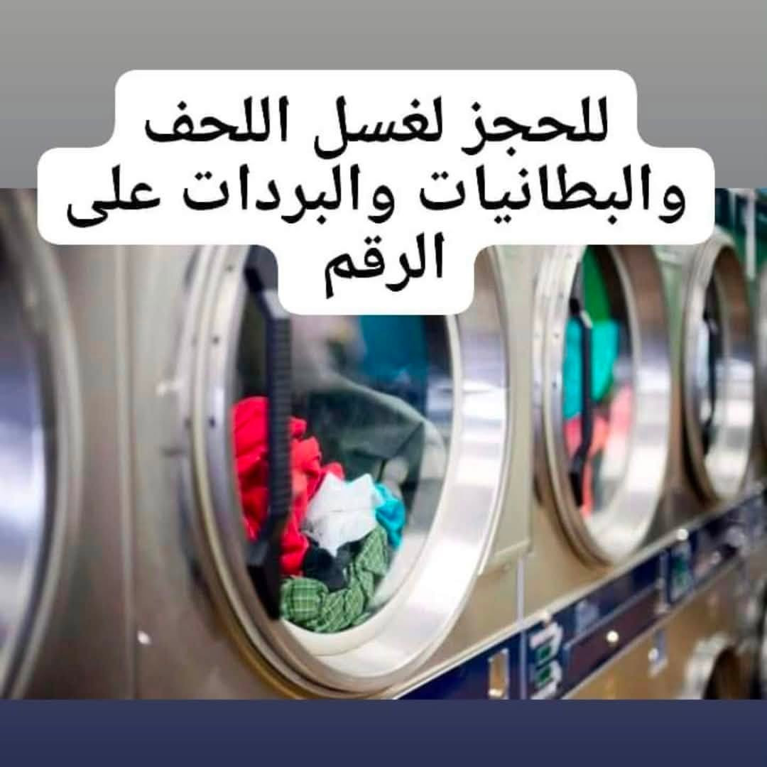 يوجد لدى شركتنا غسيل بطانيات بأفضل المواد مع تغليف وتوصيل مجاني تواصل عبر الارقام:

‭***********‬

‭***********‬
