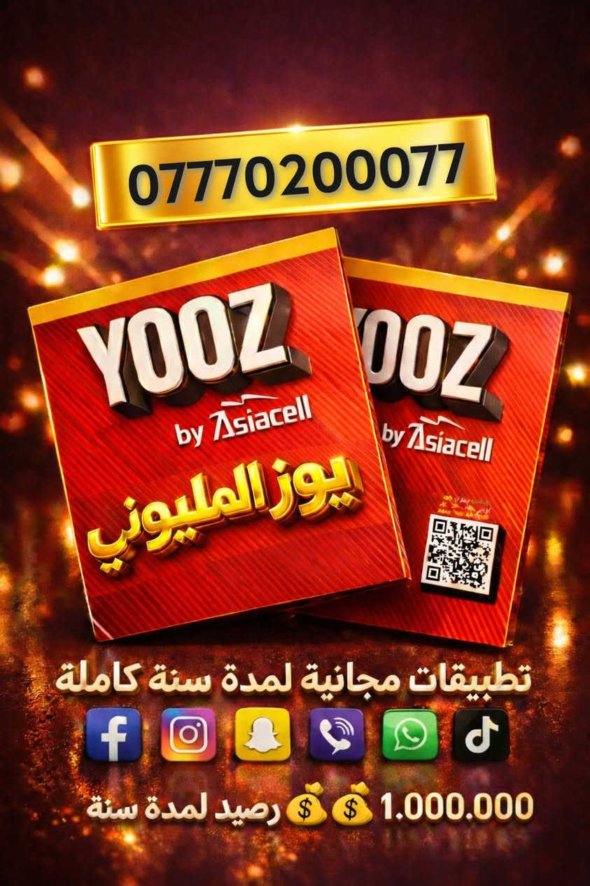 ارقام مميزه مع 💰رصيد لمدة سنة🔥 
للانترنت و الاتصال 
🎁 تطبيقات مجانية لمدة سنة كاملة 
***********
***********
***********
***********
***********
***********
***********
***********
***********
***********
***********
***********
***********
***********
***********
***********
***********
***********
***********
***********
***********
***********
***********
***********
***********
***********
***********
***********
***********
***********
***********
***********
***********
***********
***********
***********
***********
***********
***********
***********
***********
***********
​سنة كاملة رصيدك وتطبيقاتك علينا! 🚀✨
​ويه YOOZByAsiacell، انسى شي اسمه "خلص رصيدي" أو "شوكت يخلص الاشتراك". جبنالكم العرض اللي يريح البال ويخليك متصل وية الكل طول السنة! 😎
​شنو راح تحصل بهذا العرض؟ 🤔
✅ رقم مميز: اختار الرقم اللي يمثلك ويخليك مختلف.
✅ مليون دينار رصيد: نعم، مليون! تكفيك سنة كاملة للاتصالات والإنترنت.
✅ سوشيال ميديا مجاني: (واتساب، إنستا، فيسبوك، تيك توك، سناب شات، وفايبر) مفتوحة عندك لمدة سنة كاملة وبدون أي تكلفة إضافية! 📲
​طريقة الحجز والاستفسار: 📩
📞 راسلونا مباشرة على رسائل الصفحة.
🟢 أو تواصلوا معنا عبر الواتساب على الرقم: ***********
​📍 العرض متوفر الآن.. لا تضيع الفرصة وكون أنت المميز!
​#Asiacell #YOOZ #عرض_السنة #مليون_رصيد #العراق #آسيا_سيل #بغداد
