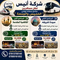 شركة أنيس • كربلاء والنجف • خميس وجمعة