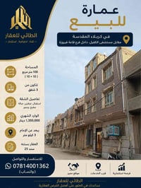 وبركاته  عمارة للبيع في كربلاء المقدسة الموقع: مقابل مستشفى الكفيل، دا...