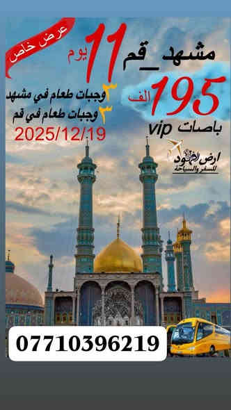 المقاعد الاخيره سارعو بلحجز البرامج الاولئ في العراق
رحلاتنا مستمره الئ ايران بافضل الخدمات وانسب الاسعار
1 البرنامج القطار فدك 5 نجوم الانطلاق ساعه 4 صباحآ التوجه الئ منفذ المنذريه بعد اكمال اجرائات القانونيه بين الدولتين 🇮🇶🇮🇷 نتوكل في الباص الئ محطة بعد اكمال اجرائات القطار نتوكل من  كرمنشاء الئ مشهد المقدسه معه ضيافت 3 وجبات طعام داخل القطار + الضيافه داخل القطار عند الوصول الئ مشهد المقدسه نتوجه الئ الفندق لستلام السكن اليوم الاول نتوجه الئ  زيارة علي ابن مسوسئ الرضا ع. اليوم الثاني نتوجه الئ ياسر وناصر اخوان علي ابن موسئ الرضا ع والئ وكيل آباد ومن بعده الرجوع الئ الفندق اليوم الثالث يكون برنامج حديقة باغ مشهد وحدائق وجبل كوهسنكي ومن بعده الرجوع الئ الفندق اليوم الرابع يوم حر للمسافر
اليوم الخامس مغادرة الفندق وتوجه الئ قم او طهران حسب القطار المتوفر علئ مدار ايام السفره قطار فدك ذو 5 نجوم ⭐⭐⭐⭐⭐ اليوم السادس الوصول الئ قم المقدسه وستلام السكن في فنادقنا المميزه في قم المقدسه نتوجه الئ زياة سيده فاطمه المعصومه ع اليوم السابع  برنامج نتوجه الئ بيت النور بيت فاطمه المعصومه ع والئ موسئ المبرقع ابن محمد الجواد ع و40 علوي وعلويه. وبعده نتوجه الئ جامع جمكران مقام الامام المهدي عج وبعده الرجوع الئ الفندق اليوم الثامن يكون البرنامج الئ بستان علوي يوم العاشر مغادرة قم المقدسه ولتوجه الئ المنفذ المنذريه بباصات VIB رئيس الاعمال
يوم الاحد عشر  الوصول الئ العراق الحبيب بعد ماتركتم اثرآ طيبآ 
للحجر ولستفسار
***********
اوزيارة موقع شركتنا الكائن في بغداد حي القاهره تحت خزان الماء شركة فخامة طيبة
