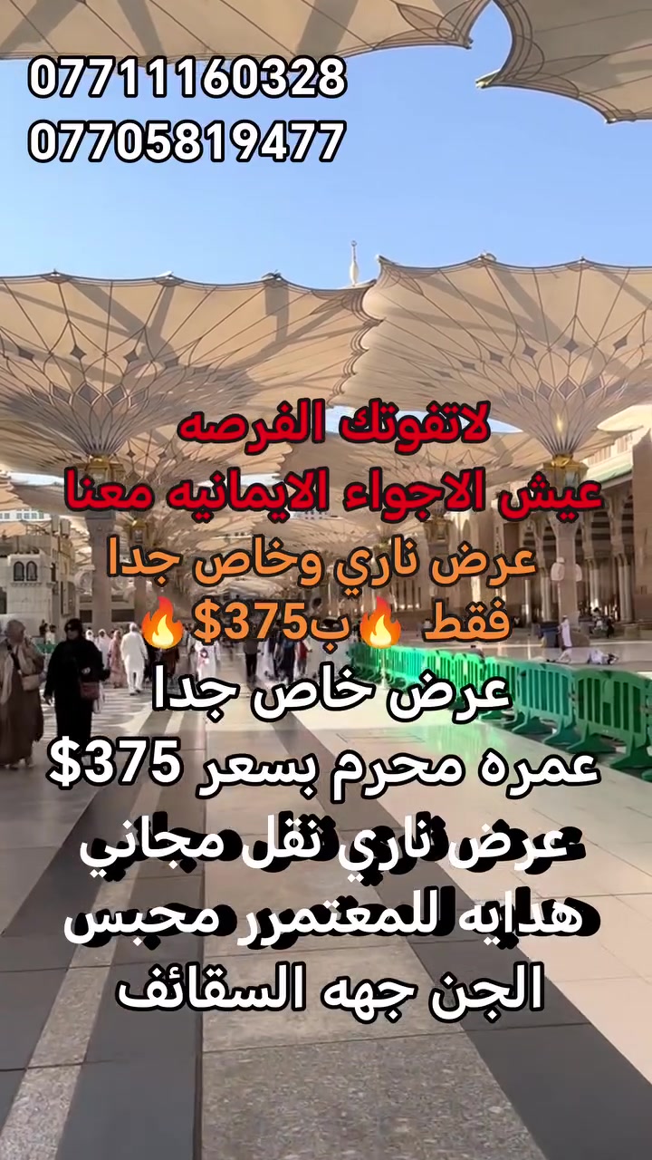 🔥 أقوى عروض عمرة شهر محرم 1448هـ 🔥
✨ مع العبوش للحج والعمرة والخدمات العامة ✨

🕋 اغتنم الفرصة وسجل رحلتك الإيمانية بأفضل الأسعار وأرقى الخدمات لهذا الموسم.
💥 العرض الأول: 375$ فقط 💥
🏨 مكة المكرمة: محبس الجن – جهة السقائف
🏙️ المدينة المنورة: سكن مركزي
📅 مدة الإقامة: 10 أيام صافي

🎁 العرض يشمل: 
✅ تأشيرة العمرة 
✅ النقل بين المدن المقدسة 
✅ باصات حديثة ومكيفة 
✅ مشرف مرافق للحملة 
✅ وجبات طعام طوال الطريق 
✅ زيارة المعالم الدينية 
✅ هدايا للمعتمرين

🛏️ السكن رباعي / خماسي / سداسي

⭐ مع إمكانية تحسين السكن إلى ثنائي أو ثلاثي بأسعار مناسبة جداً.

📞 سارع بالحجز فالأماكن محدودة والأسعار لفترة محدودة.

🤲 رحلة إيمانية مميزة تجمع بين الراحة والطمأنينة وقرب السكن من الخدمات.

✨ العبوش للحج والعمرة... ثقتكم مسؤوليتنا ✨🕋


**إذا كنت صاحب هذا الإعلان وتريد حذفه لأي سبب، رجاءا أرسل رسالة إلى الدعم الفني**