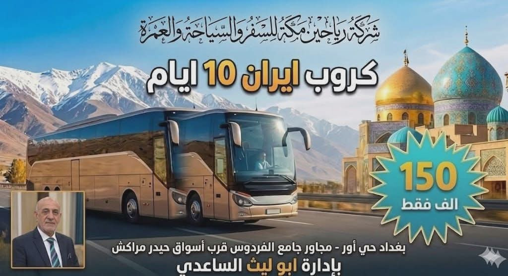 كروب سفر إلى إيران اخر خمسة مقاعد الى قم ومشهد ونيشابور باصات VAP الإقامة في مدينة قم مع جولات مقامات ومزارات بعدها  مدينةمشهد مع جولات مزارات ومكان سياحي مع ثلاث وجبات طعام في مدينةمشهد للاستفسار الاتصال على ارقام إدارة الشركة بغداد حي أور مجاور جامع الفردوس قرب أسواق حيدر مراكش تاريخ الرحلة يوم الأحد القادم المصادف ٦/٧
*********** واتساب
*********** واتساب
ابو ليث الساعدي

