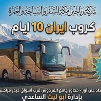 كروب سفر إلى إيران اخر خمسة مقاعد الى قم ومشهد ونيشابور باصات VAP الإق...