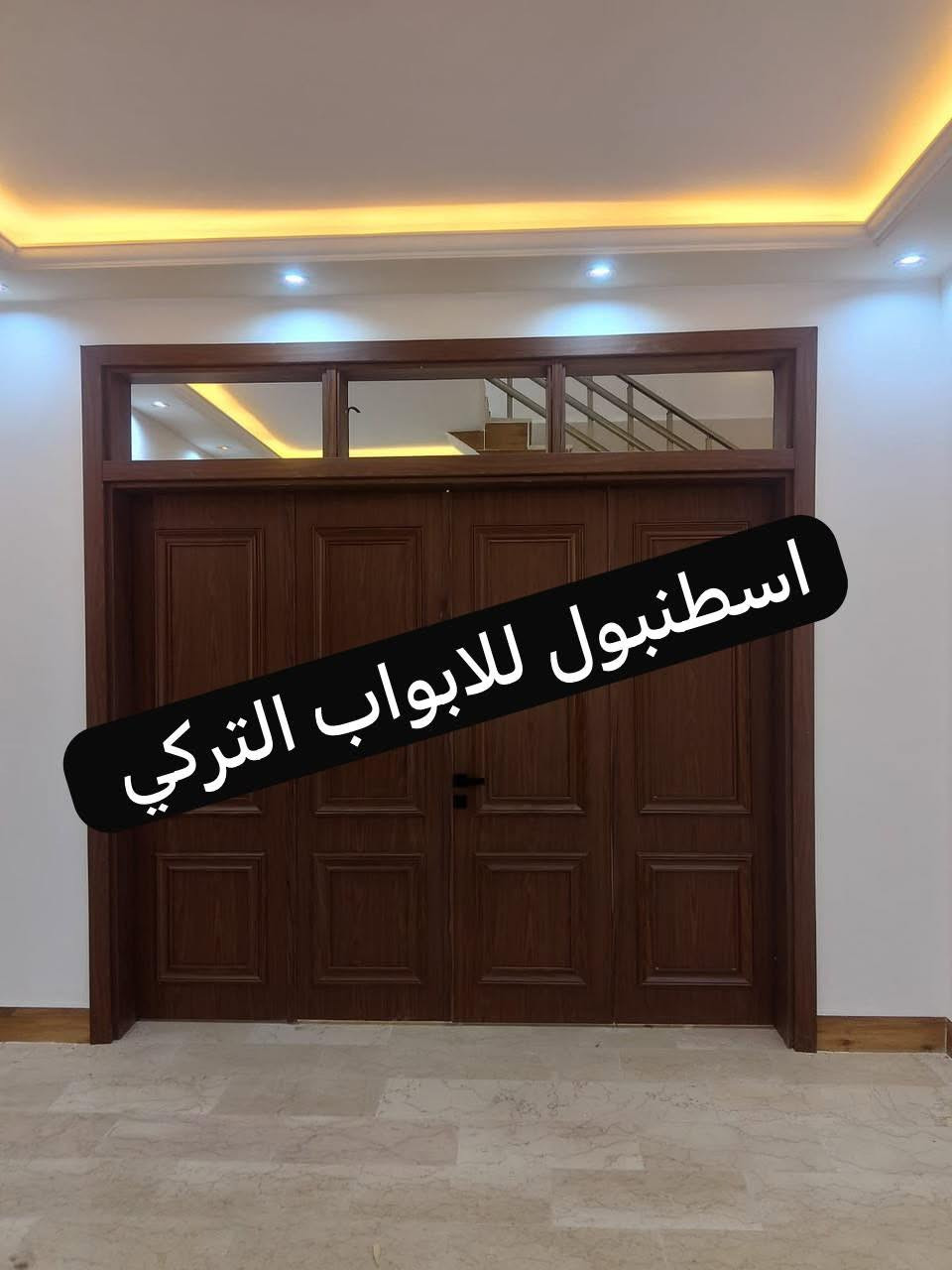 🌟🌟🌟معرض أسطنبول للابواب التركي 🌟🌟🌟
…………………،،…………………….……………………………..
يقدم داىما الحلول بجميع القياسات الصعبة
عندك قياس ومحتار 😓😓😓
اسطنبول للابواب التركي عدك الحل والأمثل لك 

✨لاتشيل هم القياسات بعد اليوم نوفر لك الجودة الاناقة والقياس المضبوط 100%
📩راسلنا على direct او اتصل بنا الآن:
رقم تواصل :

***********📲

***********
📍النجف الأشرف-حي عدالة -مقابل المدينة الماىية -مجاور شركة عطر الأرجوان للديكور-معرض اسطنبول للابواب التركي
