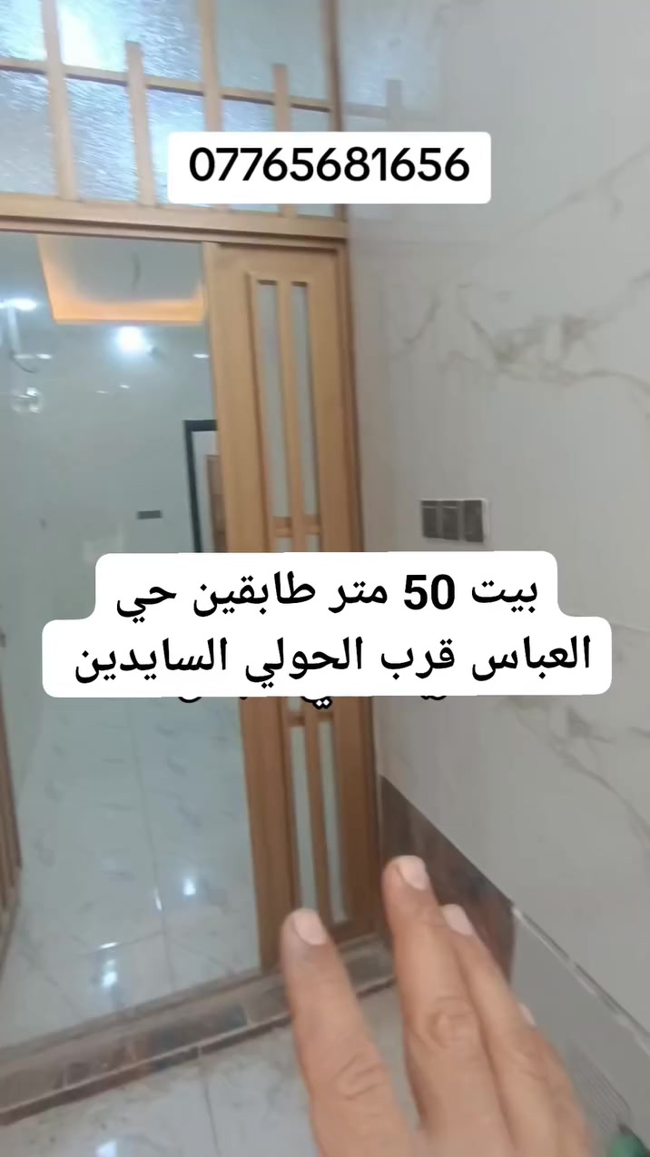 بيت للبيع مساحته 50 متر طابقين العنوان كربلاء حي العباس قرب الحولي السايدين يبعد عن لامام كيلوين ***********

