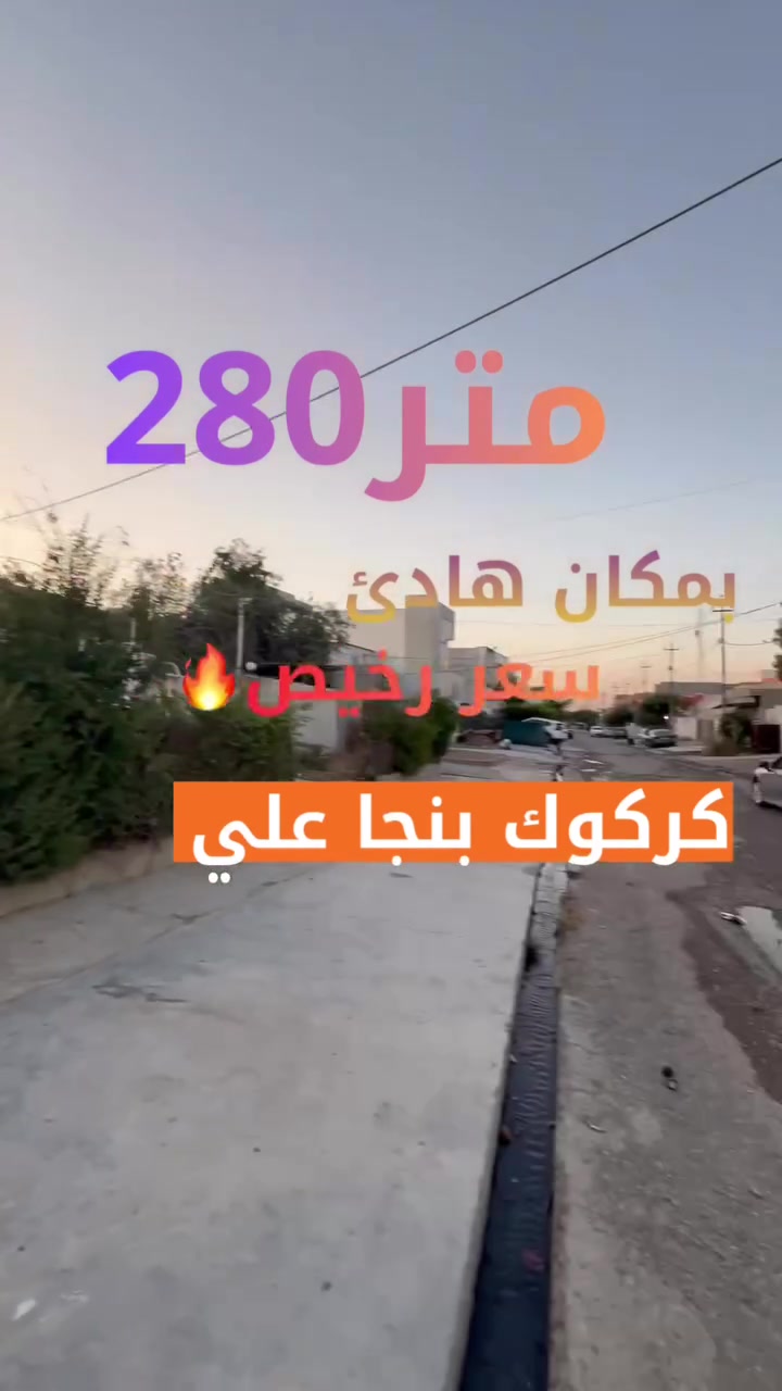 عرض بيت للبيع280متر

#الموقع :- كركوك بنجا علي خلف صيدلية الشيخاني

#للأستفسار الأتصال على الارقام التالية
***********
***********
أو مراسلتنا عبر { فايبر - وتساب أو مراجعة #مكتب عقارات و مقاولات ABC

