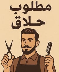 محتاج حلاق محترف يكون على قدر  المسؤولية  في منطقة السيدية او المناطق ...