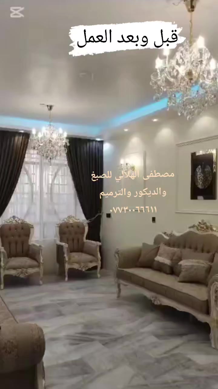 مصطفى الهلالي للصبغ والديكور والترميم ***********
عملنا في كافه مناطق بغداد
 #ديكور_بغداد #تجديد_منازل #ترميم_منازل #بغداد_العراق #صبغ_وديكور
