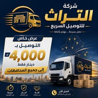 التراث • توصيل • الحله حي الحسين