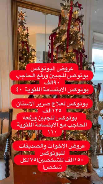 عروض الكريسماس🎄🧑‍🎄
 
الدكتورة جمانه محسن عبد
💜سيرتفكيت التجميل اللاجراحي (فلر وبوتوكس)
💜دبلوم مهني تقويم اسنان
💜عضو الجمعية الامريكية لتقويم الاسنان

🛑للحجز والاستفسار مراجعة الصفحة او الاتصال بالرقم
***********

🛑العنوان:عيادة الدكتور محمد حسن القريشي/واسط/الحي/شارع حي الوحدة قرب اسواق ريحانة

🛑علما ان المعاينة مجانية لتقويم الاسنان والتجميل اللاجراحي (فلر وبوتوكس)
