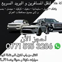 النقل المسافرين والبريد السريع من بغداد وكل المحافظات العراق اتواصل وا...