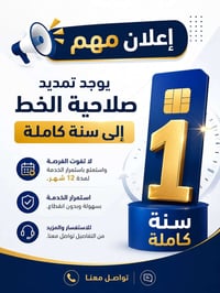 تمديد صلاحية الخط • سنة كاملة