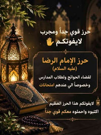 حرز الإمام الرضا • طلاب • امتحانات