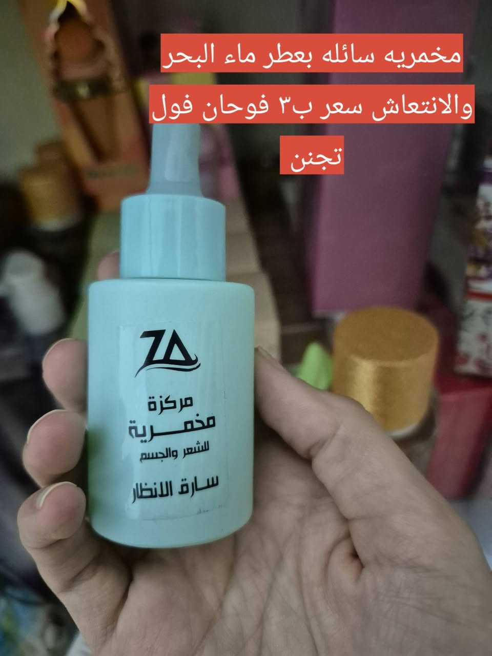 اليوم المنشور عطره فايح يجنن كله حلويات ونضافه ويلمع لمع 
عطور وسبلاشات ومخمريه جامده ومخمرية سائله ومسك انواع اشكال الشغلات الي تخلي الجسم  نضيف ويلمع 
والأسعار اكثر شي ٥ الى ٣ ماتلكون هيجي اسعار طبعا التفاصيل داخل الصور 
اكثر وحده تتفاعل تفوز كل خميس وحده تفوز


**إذا كنت صاحب هذا الإعلان وتريد حذفه لأي سبب، رجاءا أرسل رسالة إلى الدعم الفني**
