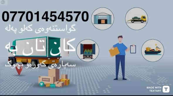 🔻گواستنەوەی ماڵەکەت بسپێرە بە ستافەکە مان دڵنیا بەرە وە لە نەشکانی کەلوپەلەکانت لەشوخت بە باشترین شیواز کارمەندی شارەزا بۆ گواستنەوەی ماڵ و شوقە و ڤێلاکانتان بە سەیارەی گەورەو بچوک 
کۆکردنەوە و تەغلیف کردن لەسەر خواستی خۆتان  کردنەوەوبەستنەوەی ژوری نوستن کەوانتەر درێسڕوم
بەهەر زان ترین نرخ بۆ زانیاری  ***********
