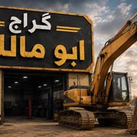 گراج ابو مالك  لتصليح كافه انواع زناجيل المكائن الثقيله  احجام صغيره م...
