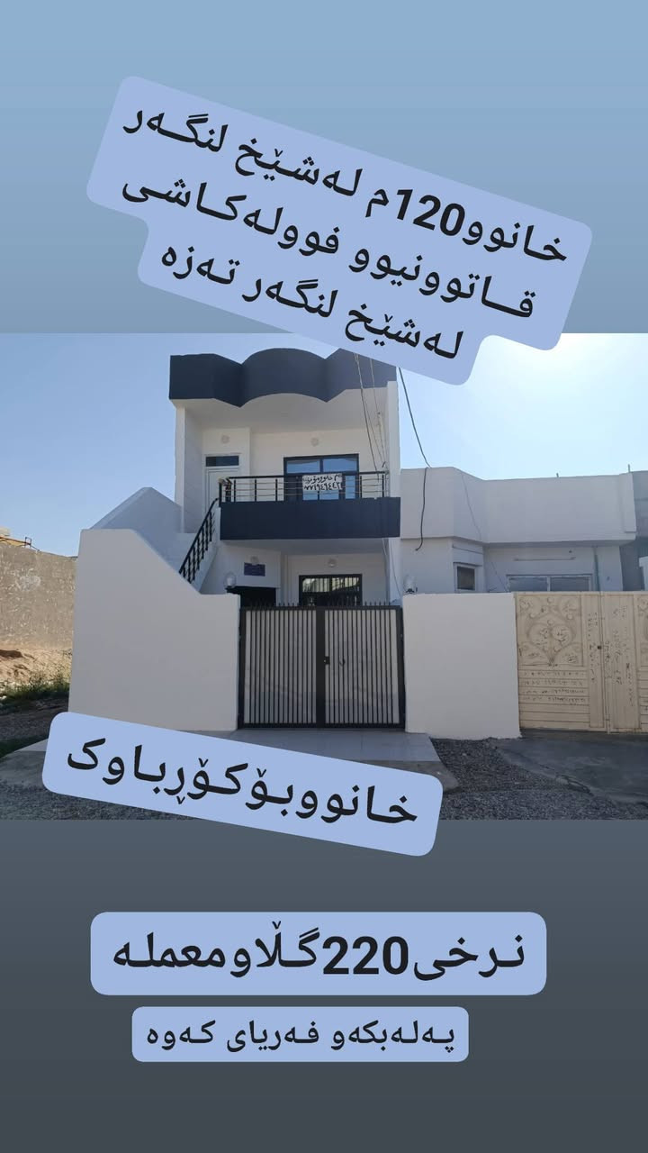 خـــــانوو120م لە لـەشـێخ لنـکـەر  نرخی220گـڵاومعلــــــە
قـاتوونیوو فوولـەکاشێ مـاڵی تیایە نـەجـوە فــەریای،کــەوە
پـەلـەبکەو لـەدەستێ خــــۆتی دەرمـاکـــەنزیک مزگەوت قووتابخانەو جادەو خـاوانی بەدڵ بەگیان دروستی کــــردە
165هـەزار کـرێ دەکات،گــەربـۆکـرێ بـیکریت کـریــاران👉
پـەلەبکەوفەریای،کەو،نرخی ئەم؟خانوو پشتر 3دەفـتـەر بوو
بـــــڵام ئیستا خـاوانی لـەبەر پەری پیوویست دەفــــــرۆشیت
بـۆزانیاری *********** پـاشــا بۆکرێن،خانولەشێنگــر
ــــــــــــــــــــــــــــــــــــــــــــــــــــــــــــــــــــــــــــــــــــــــــــــــــــ
