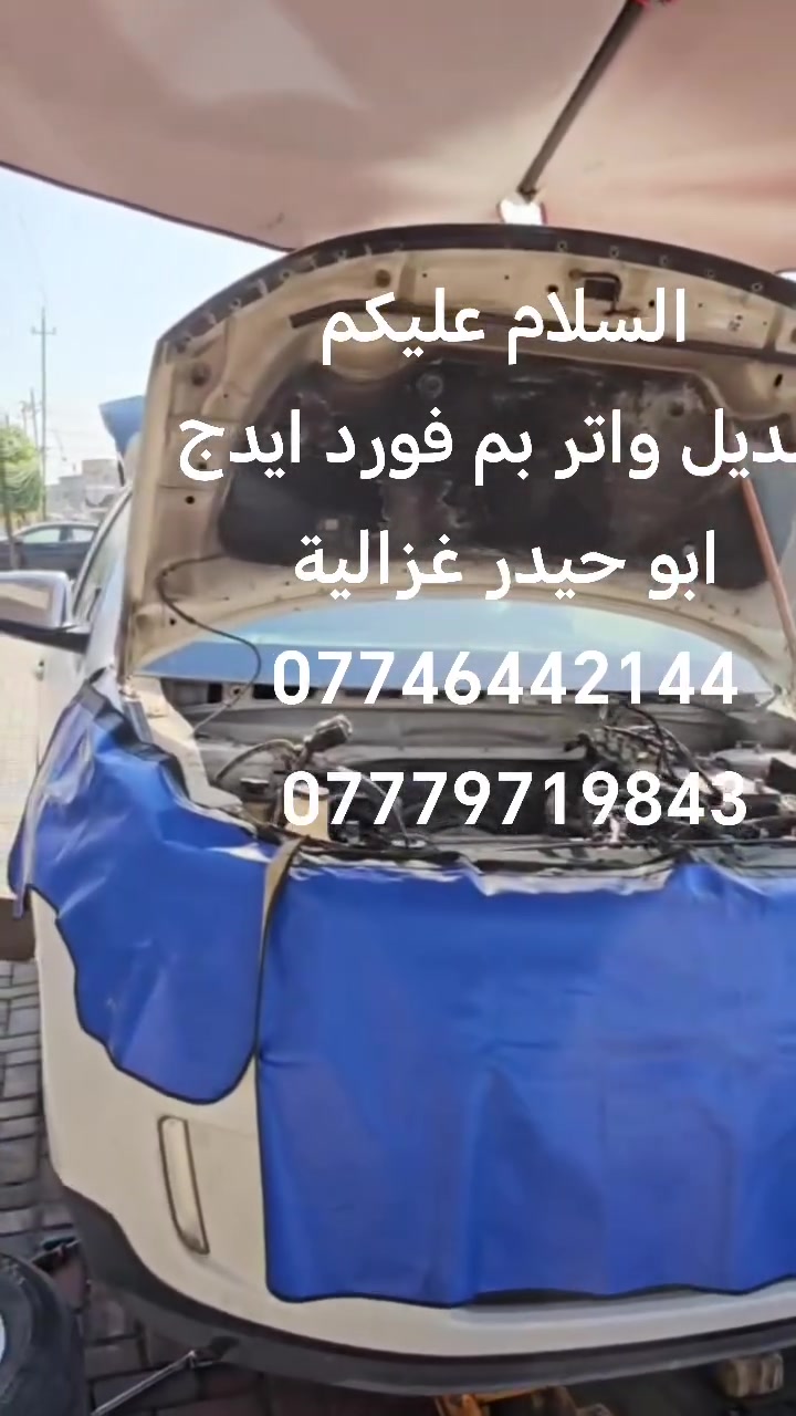السلام عليكم
من رخصة الادمن
تبديل واتر بم فورد ايدج
ابو حيدر غزالية
***********
***********

