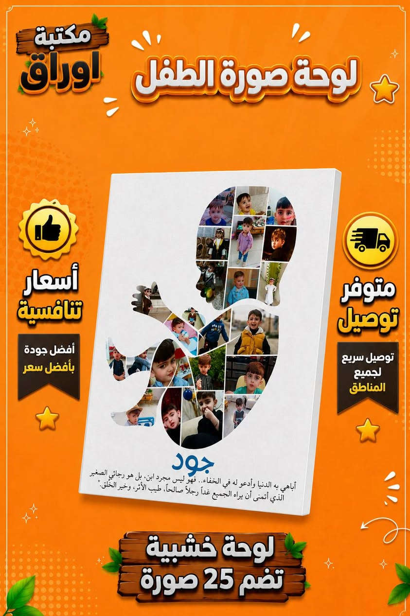 📢 توفرت لدى مكتبة اوراق💭

 لوحة صورة الطفل، تجمع هذه اللوحة (25) صورة للطفل، آي (25) ذكرى و لحظة.

(كل هذا الجمال بسعر 7000 فقط😏)

(تكون اللوحة خشبية بجودة عالية جدا جدا، و بسعر ماكو منه)

 متوفر توصيل🚚
إلى جميع محافظات العراق فقط 5000 
داخل محافظة ديالى 3000

رقم الهاتف للتواصل و الاستفسار 📞
***********

#عراق #ترند #ترندآت #أطفال #صور
