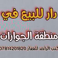 دار للبيع • ١٥٠م • منطقة الجوازات الناصرية