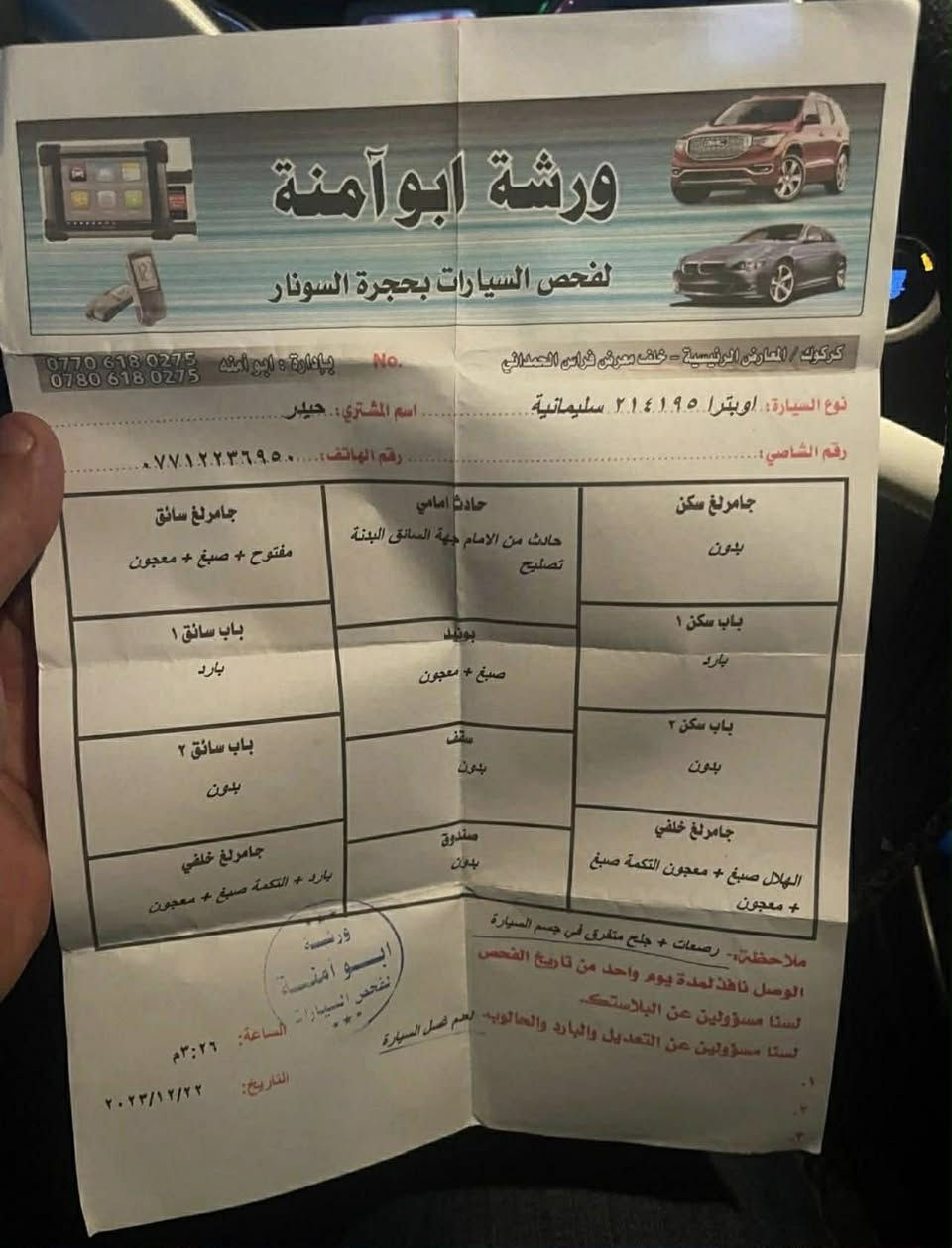 اوبترا ‏
موديل 2006
 صبغ عام ‏ورقة الفحص موجودة ‏السنوية لل 2029 باسمي السيارة بيها صوت بگن السعر 65 
وبيها مجال قليل
‭0770 029 1588‬
