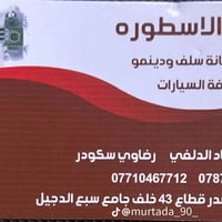 سلف ودينمو • الأسطورة • مدينة الصدر