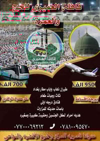 عمرتين رجب-جمادى • فنادق 4 نجوم • ناصريه