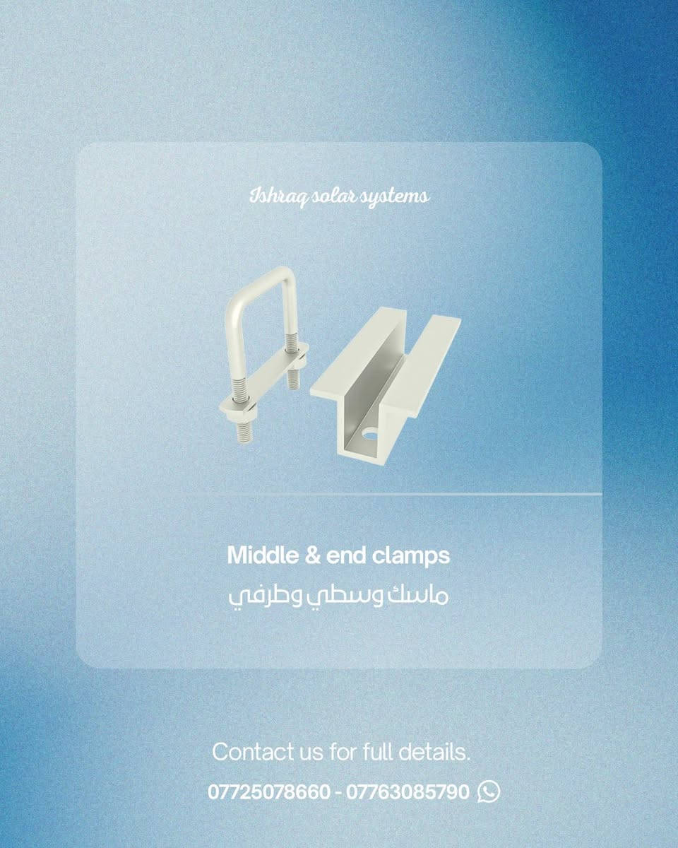نعلن عن توفر التشكيلة الكاملة من مستلزمات تثبيت الألواح الشمسية بجودة عالية ومناسبة لمختلف أنواع الأسطح والهياكل، ومنها:

 • سكك تثبيت الألواح (Rails)
 • ماسكات التثبيت الوسطية والطرفية
 • قواعد التثبيت الأرضية والسطحية
 • وصلات السكك والقطع المكملة للهيكل

✅ مواد قوية تتحمل الظروف الجوية
✅ مناسبة للأنظمة المنزلية والتجارية
✅ توفر استقرار وأمان عالي للمنظومة

📦 متوفرة الآن وبكميات جاهزة للتجهيز.
للاستفسار أو الطلب تواصل معنا عبر الرسائل او الاتصال:

*********** - 0776308579
