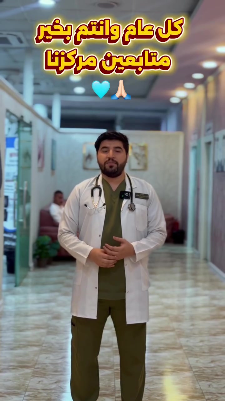 من داخل مركز المنصور التخصصي لزراعه الشعر …
نكلكم كل عام وانتو بألف خير 🌙✨
وعيدكم ويانه أحلى بثقة جديدة ونتائج تفرّح القلب ❤️

بمناسبة العيد، حبّينا نشاركم أجواء مركز المنصور وجولة خاصة من داخل غرف العمليات،

الخبرة، الدقة، وأحدث التقنيات تشتغل حتى نوصل لأفضل نتيجة طبيعية بكل جلسة ✨

شكراً لكل بيشنت وثق بينا وكان جزء من نجاحاتنه 🙏
وإن شاء الله أيامكم كلها فرح، صحة، وكثافة مالها مثيل 🌿


**إذا كنت صاحب هذا الإعلان وتريد حذفه لأي سبب، رجاءا أرسل رسالة إلى الدعم الفني**