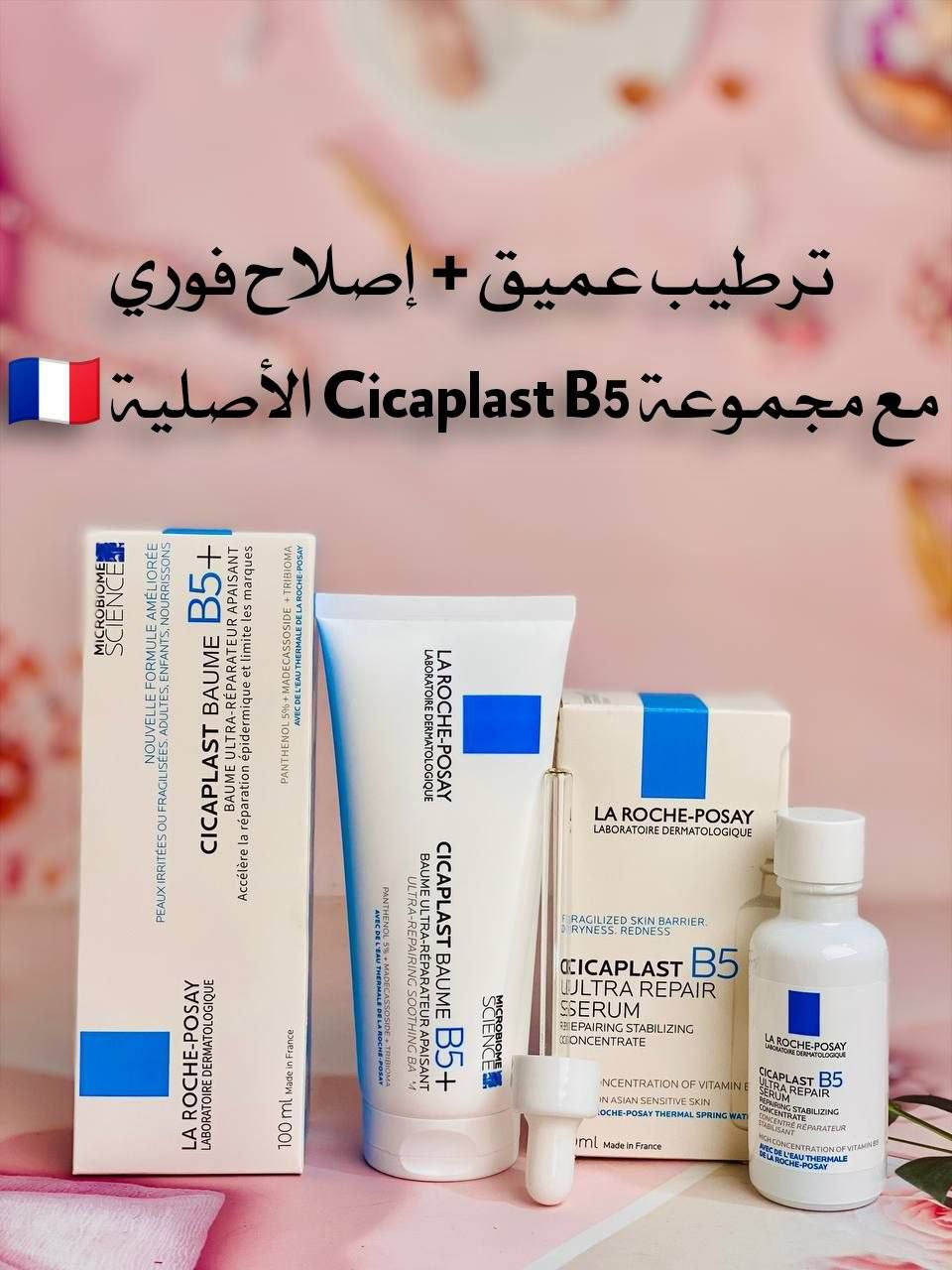 💙 عرض العناية والترميم الكامل للبشرة الحساسة 💙
من ماركة La Roche-Posay 🇫🇷 الأصلية

1️⃣ سيكابلاست كريم ترميم وتهدئة غني بفيتامين B5 يساعد على:
إصلاح البشرة المتضررة والتعبانة
تقليل الاحمرار والالتهابات
ترطيب عميق يدوم لساعات
مناسب للوجه والجسم وحتى بعد التقشير أو الليزر

2️⃣ سيروم سيكابلاست B5 مركز بتركيبة خفيفة وسريعة الامتصاص يساعد على:
تقوية حاجز البشرة الضعيف
تقليل الجفاف والتشققات
إعطاء نعومة ونضارة فورية
حماية البشرة من العوامل الخارجية

منشأ العرض من ماركة La Roche-Posay 🇫🇷 الأصلية
سعر العرض صدمه ‼‼ 

🚘يوجد خدمة توصيل لجميع محافظات العراق ٤ الاف🚘


**إذا كنت صاحب هذا الإعلان وتريد حذفه لأي سبب، رجاءا أرسل رسالة إلى الدعم الفني**
