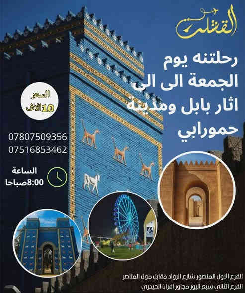 تقدم لكم شركة القشلة للسفر والسياحة 
رحلتناا يوم الجمعه الى اثار بابل ومدينة حمورابي ومدينة العاب المدهش اجواء جميله وسفره مختلفه سعر النفر (10) الساعه (8) صباحا يلا شمنتضرين جهز غداك والباقي علينه 
للحجز والاستفسار الاتصال ع الارقام التاليه متوفر واتساب 📞***********     ‭0780 750 9356‬
