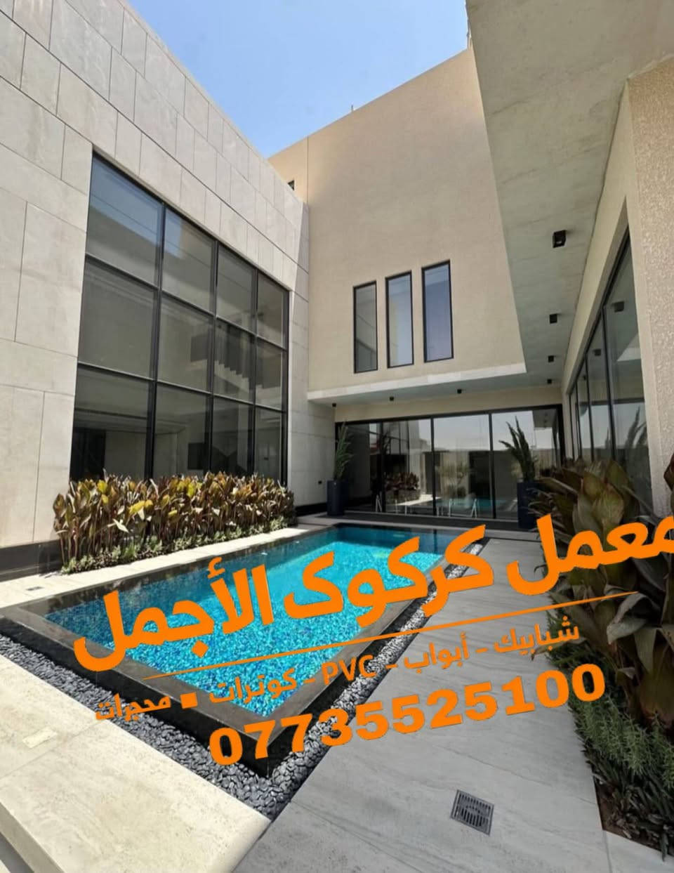 🏢 معمل كركوك الأجمل 🏢✨

🔹 نظام الواجهات (كيرتن وول) 
🔹 جام دبل مع أعلى جودة

✅ سمك البوري 5×10
💰 السعر: 130$ للمتر

✅ سمك البوري 5×8
💰 السعر: 130$ للمتر

✅ سمك البوري 5×12
💰السعر 135$للمتر
✅ السعر شامل الجام والجام الدبل

📍 العنوان:
كركوك – حي العسكرية – قرب جامع خديجة الكبرى

📞 للتواصل:
***********
