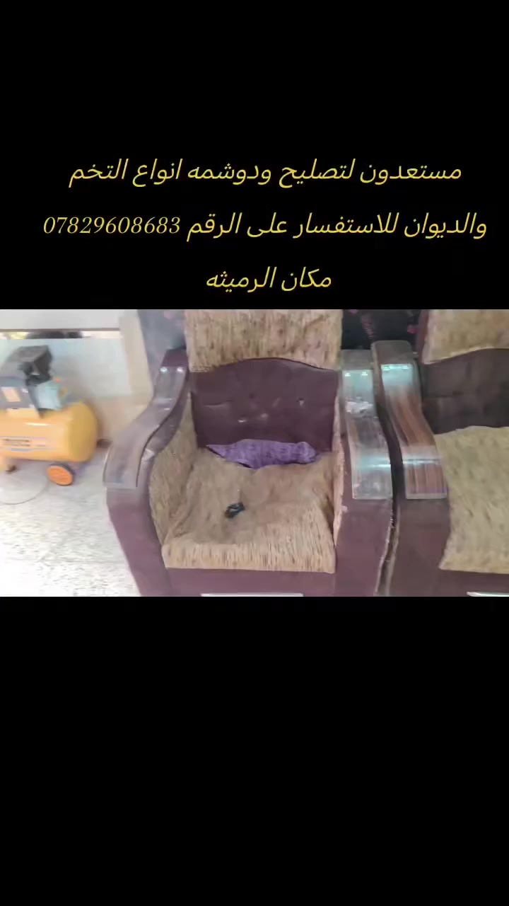 مستعدون لتصليح ودوشمه انواع التخم والديوان للاستفسار على الرقم *********** مكان الرميثه
