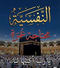 عمرة  شهر محرم الحرام  جوأ  طيران  بتاريخ   31__6  بعد العاشر من محرم ...