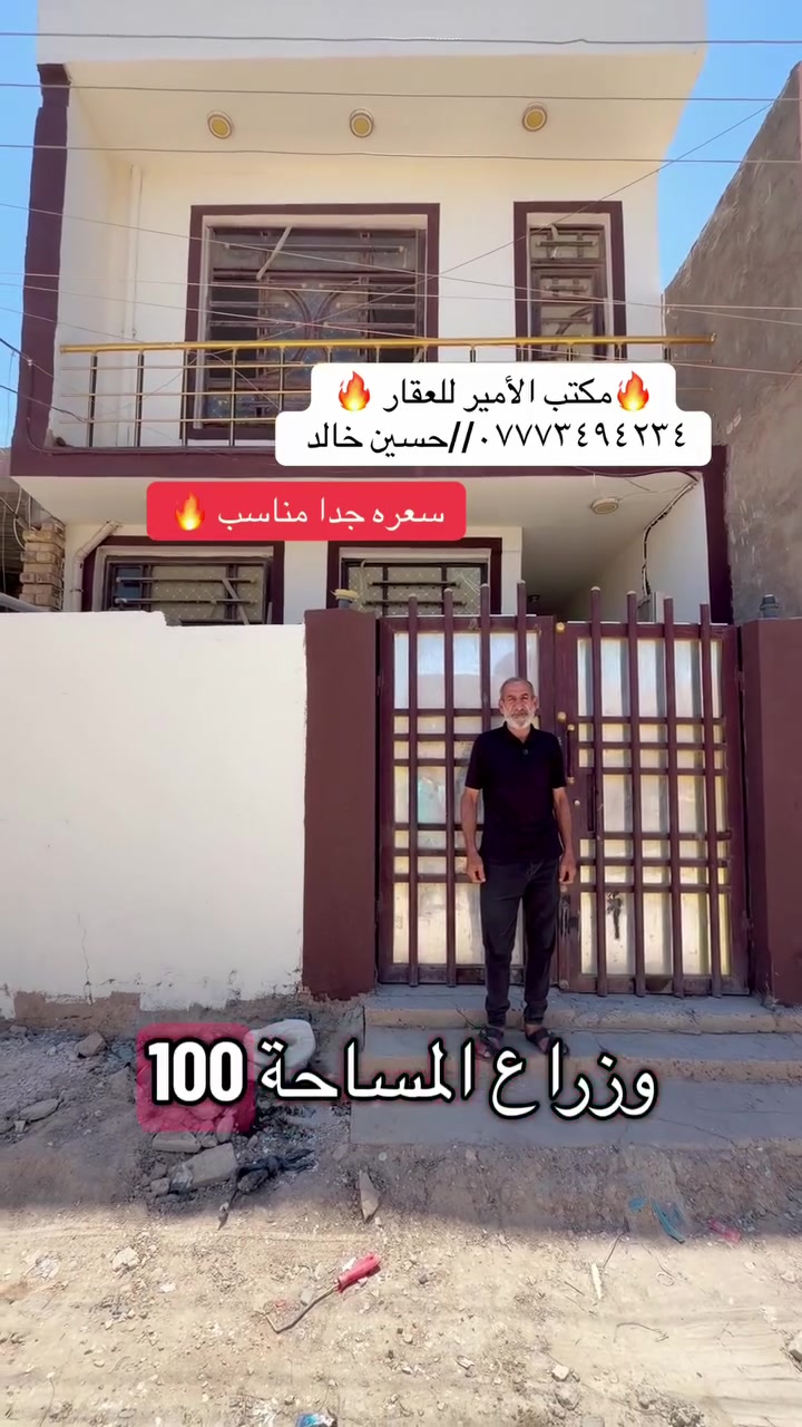 #مكتب_الأمير_للعقار

🏡 #دار #للبيع  

فرصة مميزة لامتلاك داربسعرمناسب 

​📍 الموقع: الحلة /. شارع 80 مقابل مول نون 

📐 المساحة:   100 متـــر 

⚖️سنـــــــــد 25 زراعــــــي 

⚡ الخدمات: كاملة 2 طابــــقين 

​📌 مواصفات الدار:

​صالة  هول ​,مطبخ

العدد​ غرفة نوم.. ٢

مجمع صحي العدد 2

​مناور 

​💰 السعر:  عبر واتساب فقط 

​📞 للتواصل والاستفسار: مكتب الامير للعقار وللمقاولات العامة - ***********ـ *********** واتساب فقط أو تصال على خط 

​#دار_للبيع #عقارات_بابل #الحلة  #بيت_للبيع #عقارات_العراق
