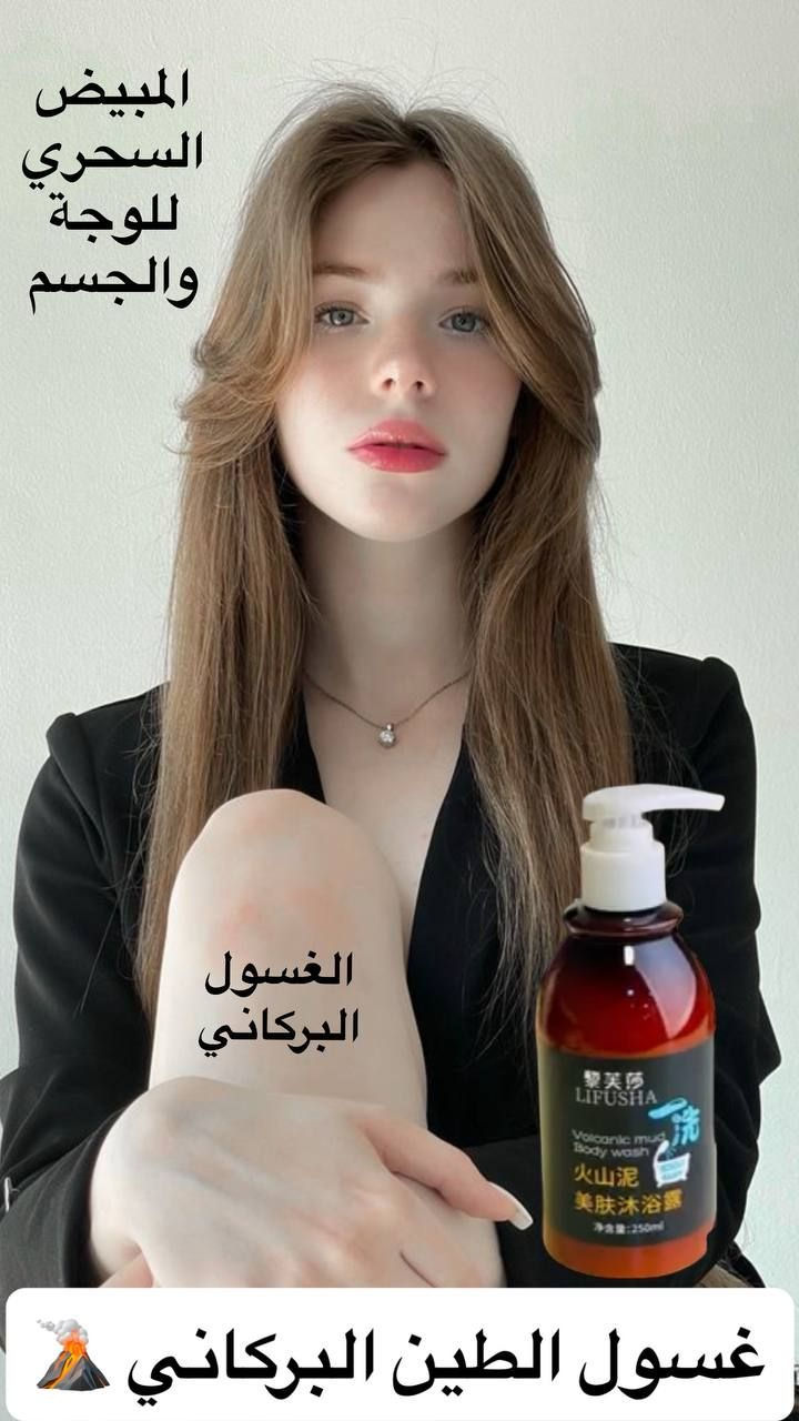 غسول مبيض سحري 🪄 
لتبييض الوجه والجسم واليدين والمناطق الحساسة 
المنتج الكوري المبيض الاول في العالم الذي اذهل جميع مستخدميه  غسول ومبيض ومرطب يعمل ع تبييض البشرة بسرعة فائقة ومذهلة  ويعمل على التبييض الدائمي بمرور الاستعمال
مضمون ١٠٠% بياض يجنن منتج مجرب 

#منتج_اليوم 
#الاصلي 
#غسول_الطين_البركاني


**إذا كنت صاحب هذا الإعلان وتريد حذفه لأي سبب، رجاءا أرسل رسالة إلى الدعم الفني**