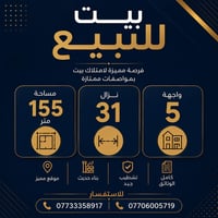 دار بناء 2018 للبيع 📐 المساحة: 155م   📏 الواجهة: 5م    📏 النزال: 31م  ...