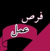 فرصة عمل  المطعم بحاجه الى مساعد طباخ للاستفسار الاتصال ع الرقم  07712...